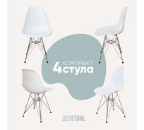 Комплект стульев пластиковых DERSTUHL 4 шт Chrom Eames, белый, DSL02.001.4