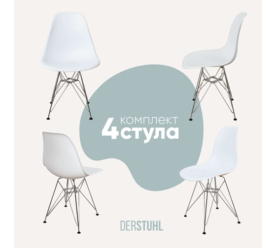 Комплект стульев пластиковых DERSTUHL 4 шт Chrom Eames, белый, DSL02.001.4 1