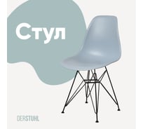 Стул пластиковый DERSTUHL Black Eames, светло-серый DSL03.002