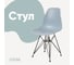 Стул пластиковый DERSTUHL Black Eames, светло-серый DSL03.002 1