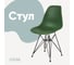 Стул пластиковый DERSTUHL Black Eames, темно-зеленый DSL03.016 1