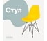 Стул пластиковый DERSTUHL Black Eames, лимон DSL03.011 1