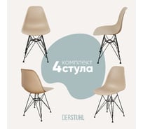 Комплект стульев пластиковых DERSTUHL 4 шт Black Eames, темно-бежевый, DSL03.013.4