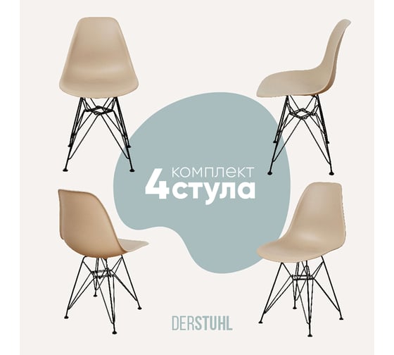 Комплект стульев пластиковых DERSTUHL 4 шт Black Eames, темно-бежевый, DSL03.013.4 1