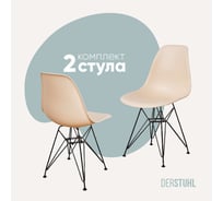 Комплект стульев пластиковых DERSTUHL 2 шт Black Eames, теплый бежевый, DSL03.014.2
