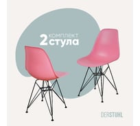 Комплект стульев пластиковых DERSTUHL 2 шт Black Eames, розовый, DSL03.015.2