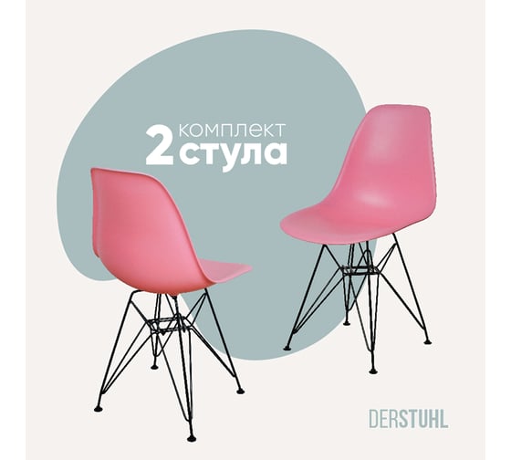 Комплект стульев пластиковых DERSTUHL 2 шт Black Eames, розовый, DSL03.015.2 1