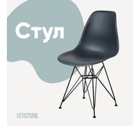 Стул пластиковый DERSTUHL Black Eames, темно-серый DSL03.003