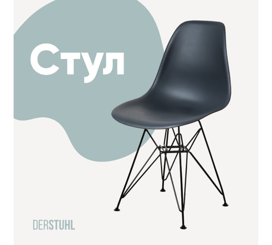 Стул пластиковый DERSTUHL Black Eames, темно-серый DSL03.003 1