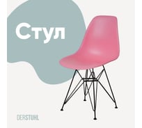 Стул пластиковый DERSTUHL Black Eames, розовый DSL03.015