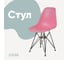 Стул пластиковый DERSTUHL Black Eames, розовый DSL03.015 1