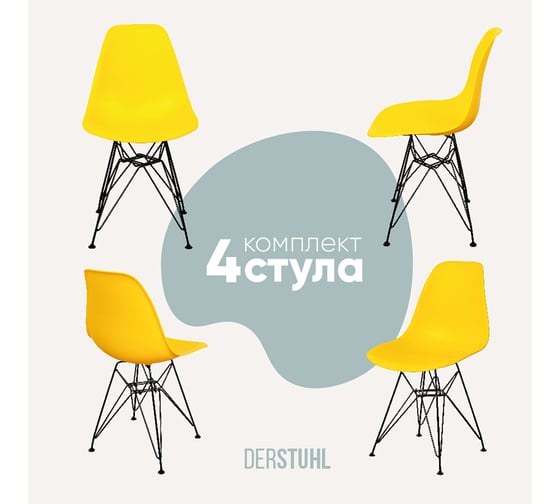 Комплект стульев пластиковых DERSTUHL 4 шт Black Eames, лимон, DSL03.011.4 1