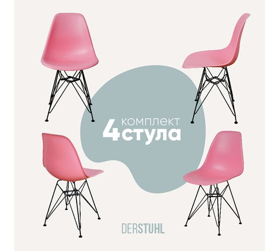 Комплект стульев пластиковых DERSTUHL 4 шт Black Eames, розовый, DSL03.015.4 1