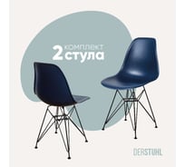 Комплект стульев пластиковых DERSTUHL 2 шт Black Eames, темно-синий, DSL03.017.2