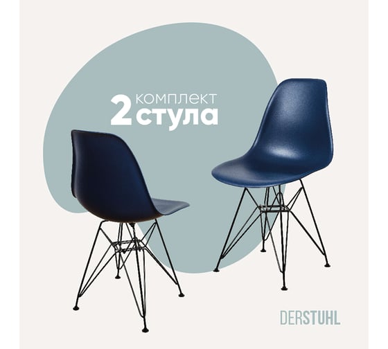 Комплект стульев пластиковых DERSTUHL 2 шт Black Eames, темно-синий, DSL03.017.2 1