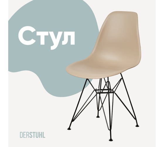 Стул пластиковый DERSTUHL Black Eames, темно-бежевый DSL03.013 1