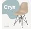 Стул пластиковый DERSTUHL Black Eames, темно-бежевый DSL03.013 1