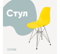 Стул пластиковый DERSTUHL Chrom Eames, лимон DSL02.011