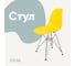Стул пластиковый DERSTUHL Chrom Eames, лимон DSL02.011 1