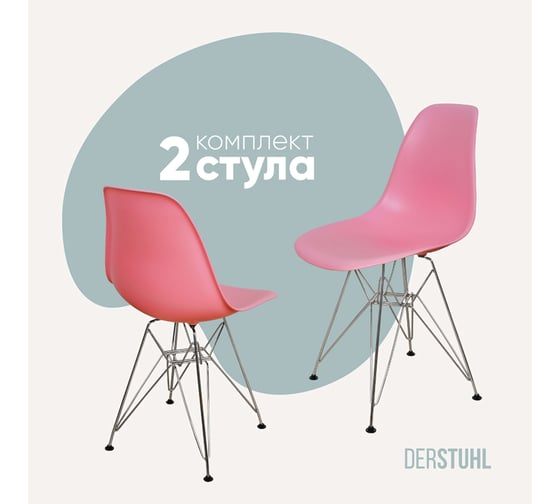 Комплект стульев пластиковых DERSTUHL 2 шт Chrom Eames, розовый, DSL02.015.2 1