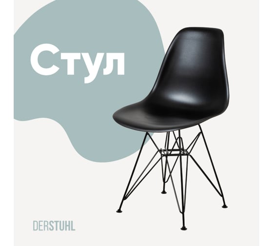 Стул пластиковый DERSTUHL Black Eames, черный DSL03.010