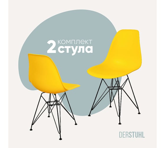 Комплект стульев пластиковых DERSTUHL 2 шт Black Eames, лимон, DSL03.011.2 1