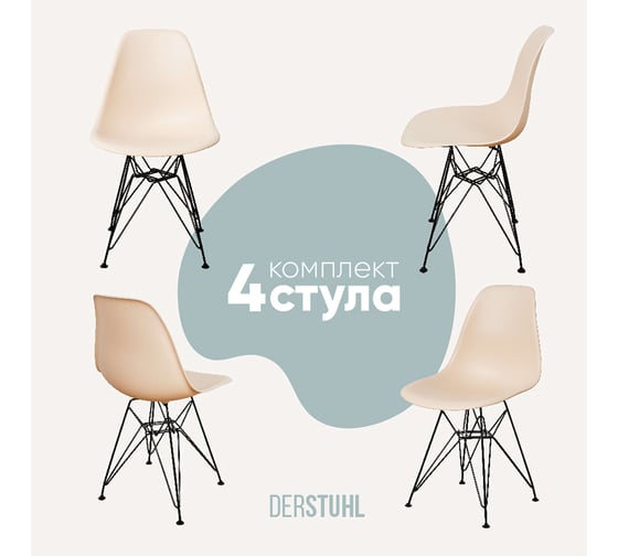 Комплект стульев пластиковых DERSTUHL 4 шт Black Eames, теплый бежевый, DSL03.014.4 1