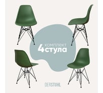 Комплект стульев пластиковых DERSTUHL 4 шт Black Eames, темно-зеленый, DSL03.016.4