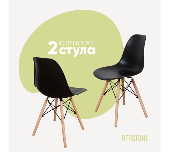 Комплект стульев пластиковых DERSTUHL 2 шт Wood Eames, черный, DSL01.010.2