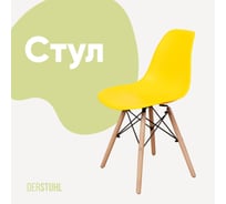 Стул пластиковый DERSTUHL Wood Eames, лимон DSL01.011