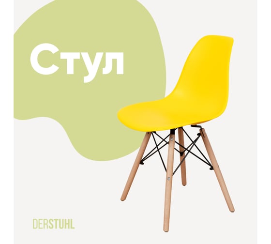 Стул пластиковый DERSTUHL Wood Eames, лимон DSL01.011 1