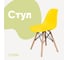 Стул пластиковый DERSTUHL Wood Eames, лимон DSL01.011 1