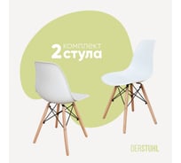 Комплект стульев пластиковых DERSTUHL 2 шт Wood Eames, белый, DSL01.001.2