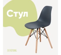 Стул пластиковый DERSTUHL Wood Eames, темно-серый DSL01.003