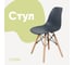 Стул пластиковый DERSTUHL Wood Eames, темно-серый DSL01.003 1
