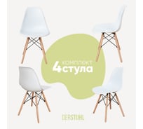 Комплект стульев пластиковых DERSTUHL 4 шт Wood Eames, белый, DSL01.001.4