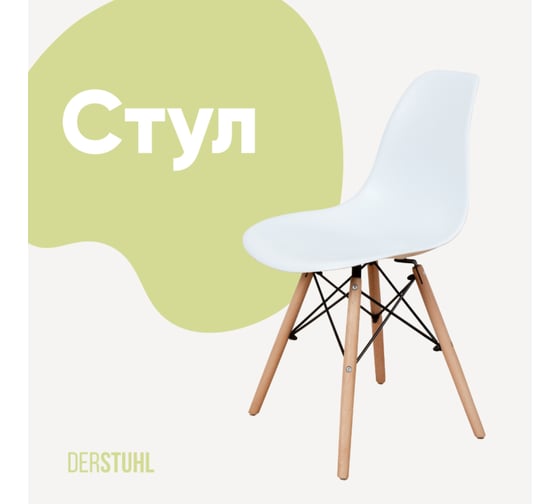 Стул пластиковый DERSTUHL Wood Eames, белый DSL01.001 1