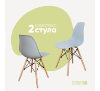 Комплект стульев пластиковых DERSTUHL 2 шт Wood Eames, светло-серый, DSL01.002.2
