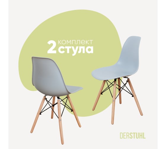 Комплект стульев пластиковых DERSTUHL 2 шт Wood Eames, светло-серый, DSL01.002.2 1