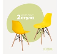 Комплект стульев пластиковых DERSTUHL 2 шт Wood Eames, лимон, DSL01.011.2