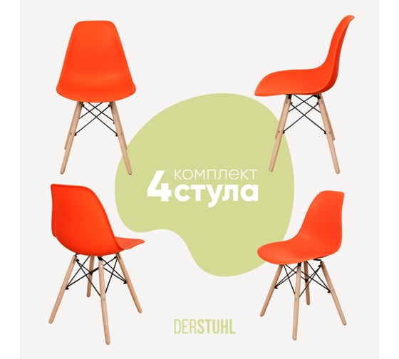 Комплект стульев пластиковых DERSTUHL 4 шт Wood Eames, оранжевый, DSL01.005.4 1
