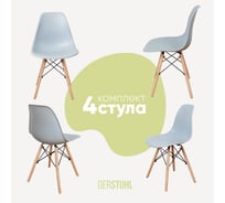 Комплект стульев пластиковых DERSTUHL 4 шт Wood Eames, светло-серый, DSL01.002.4