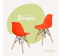 Комплект стульев пластиковых DERSTUHL 2 шт Wood Eames, оранжевый, DSL01.005.2