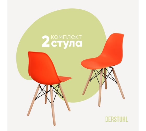 Комплект стульев пластиковых DERSTUHL 2 шт Wood Eames, оранжевый, DSL01.005.2 1