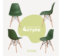 Комплект стульев пластиковых DERSTUHL 4 шт Wood Eames, темно-зеленый, DSL01.016.4
