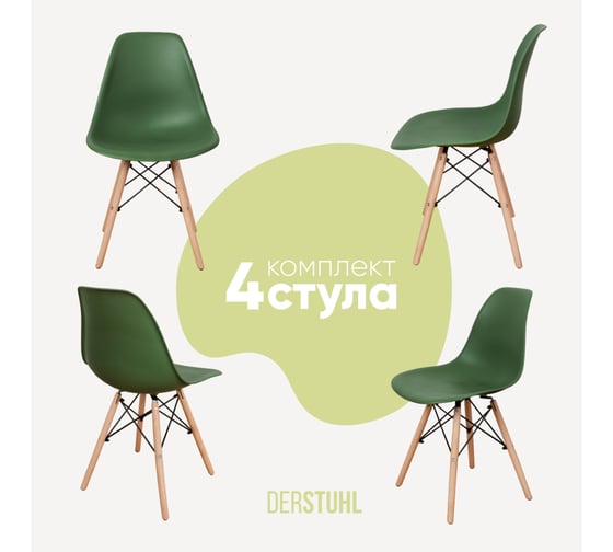 Комплект стульев пластиковых DERSTUHL 4 шт Wood Eames, темно-зеленый, DSL01.016.4 1