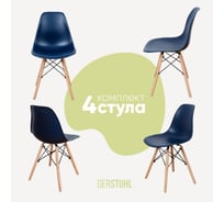 Комплект стульев пластиковых DERSTUHL 4 шт Wood Eames, темно-синий, DSL01.017.4
