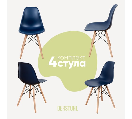 Комплект стульев пластиковых DERSTUHL 4 шт Wood Eames, темно-синий, DSL01.017.4