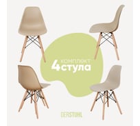 Комплект стульев пластиковых DERSTUHL 4 шт Wood Eames, темно-бежевый, DSL01.013.4