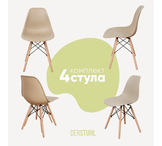 Комплект стульев пластиковых DERSTUHL 4 шт Wood Eames, темно-бежевый, DSL01.013.4 1